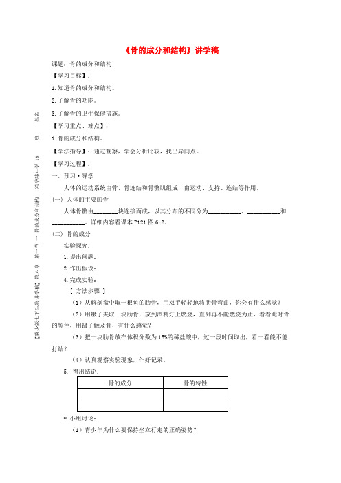 七年级生物下册《骨的成分和结构》讲学稿 冀少版 精品