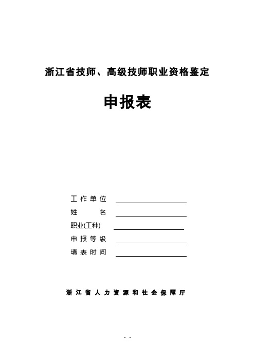 浙江省技师、高级技师职业资格鉴定申报表(技师、高级技师填写)