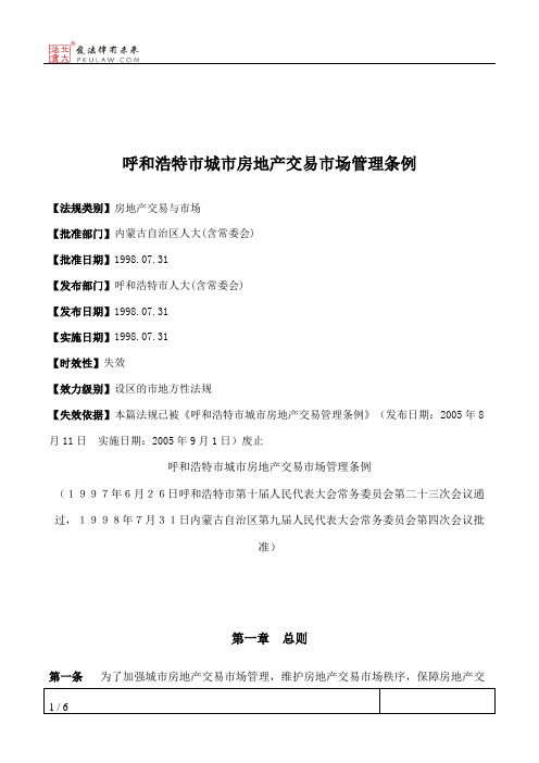 呼和浩特市城市房地产交易市场管理条例