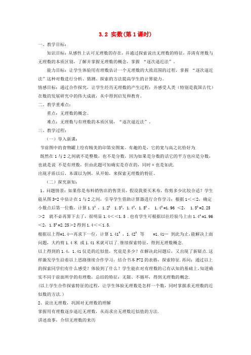 七年级数学上册第3章实数3.2实数第1课时教案新版浙教版