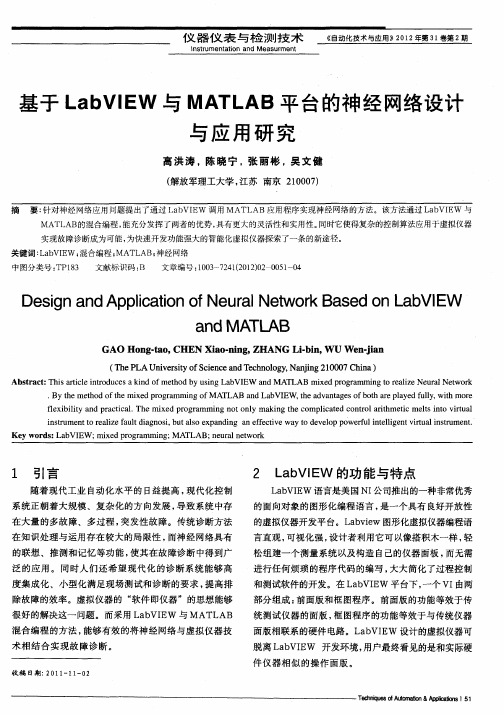 基于LabVIEW与MATLAB平台的神经网络设计与应用研究