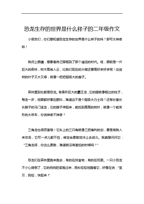 恐龙生存的世界是什么样子的二年级作文