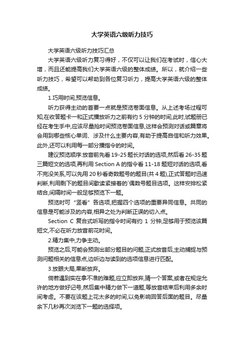 大学英语六级听力技巧