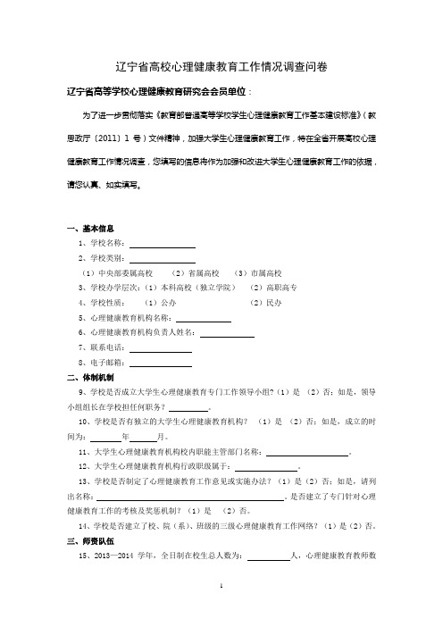 辽宁高校心理健康教育工作情况调查问卷