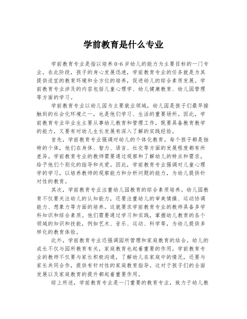 学前教育是什么专业