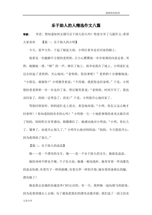 乐于助人的人精选作文八篇