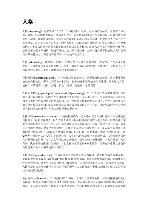 普通心理学人格心理学考研名词解释