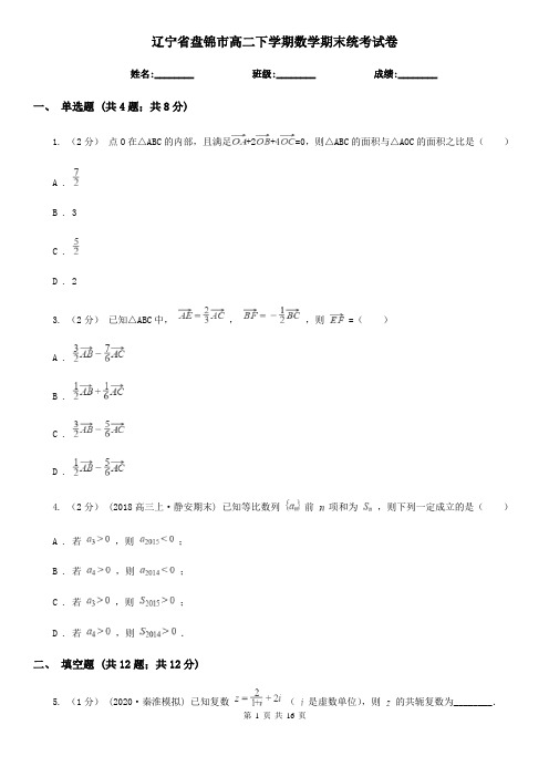 辽宁省盘锦市高二下学期数学期末统考试卷