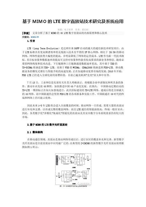 基于MIMO的LTE数字直放站技术研究及系统应用