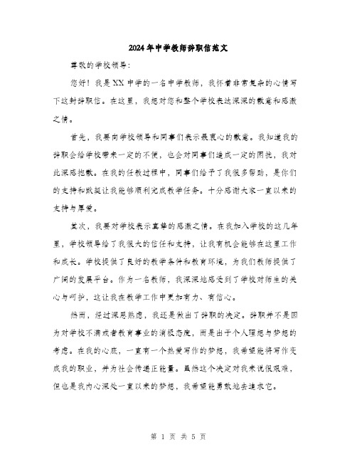 2024年中学教师辞职信范文(三篇)