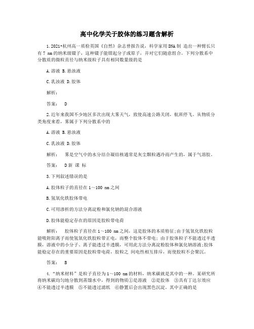 高中化学关于胶体的练习题含解析