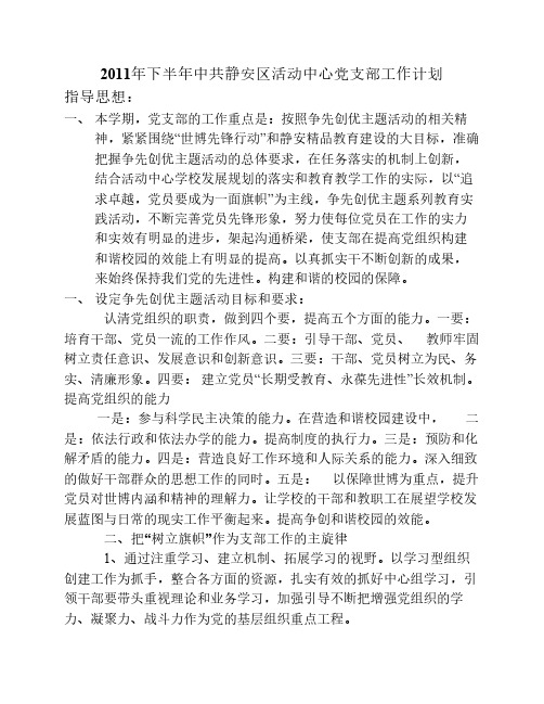 2011XX党支部下半年计划