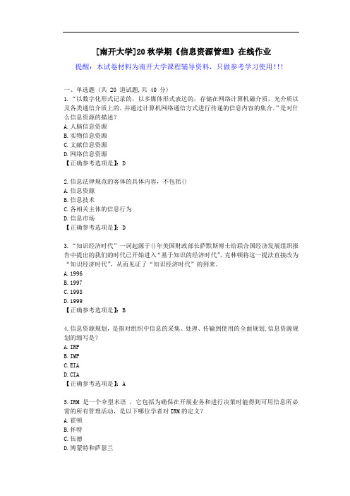 [南开大学]20秋学期《信息资源管理》在线作业试卷-辅导答案