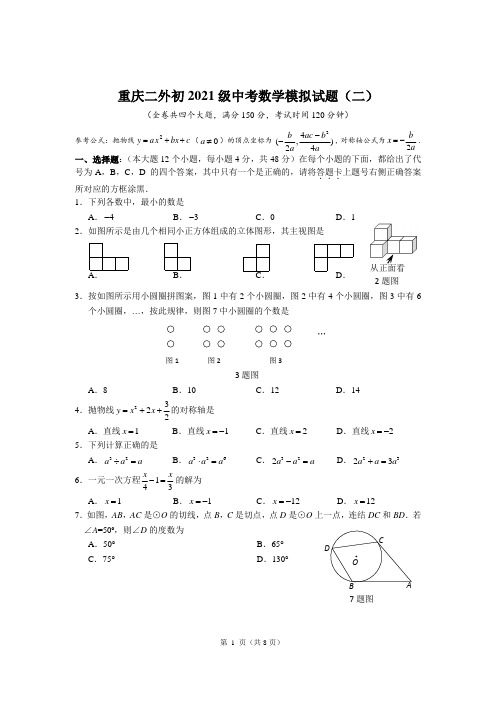 四川外语学院重庆第二外国语学校2020-2021学年下学期初2021级中考数学模拟试题(二)