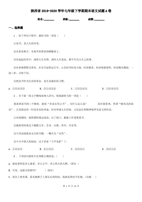 陕西省2019-2020学年七年级下学期期末语文试题A卷
