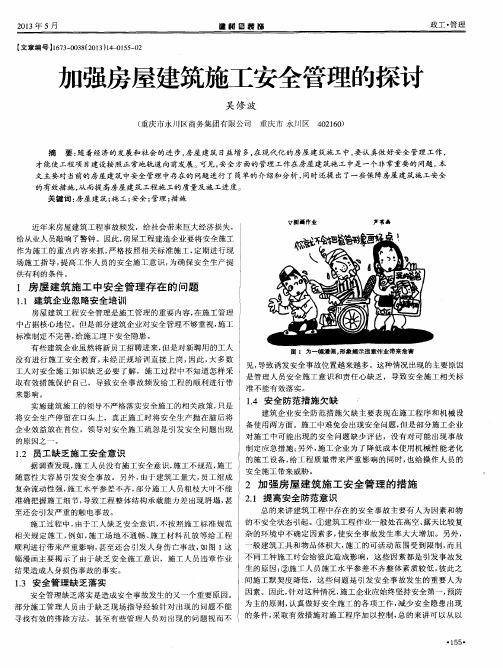 加强房屋建筑施工安全管理的探讨