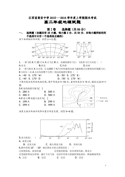 江西省高安中学2015-2016学年高二上学期期末考试地理试卷