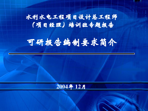 可行性研究报告报告编写深度要求