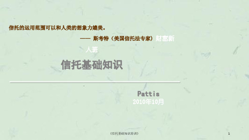 《信托基础知识培训》课件