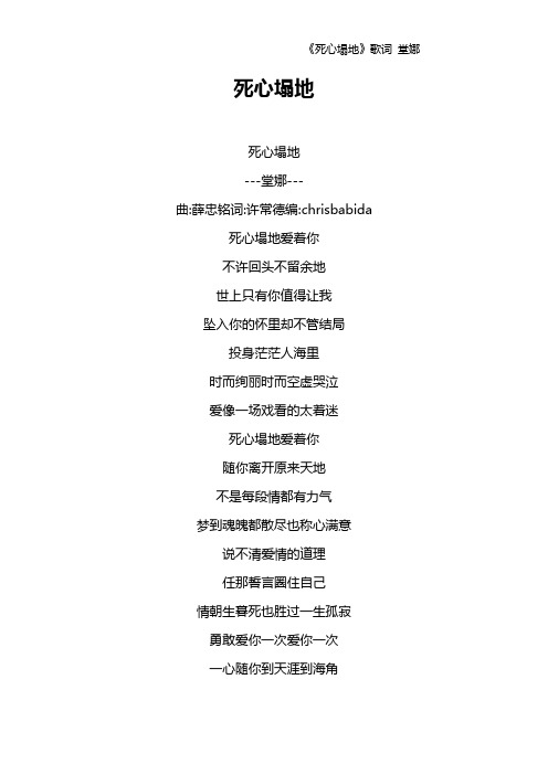 《死心塌地》歌词 堂娜