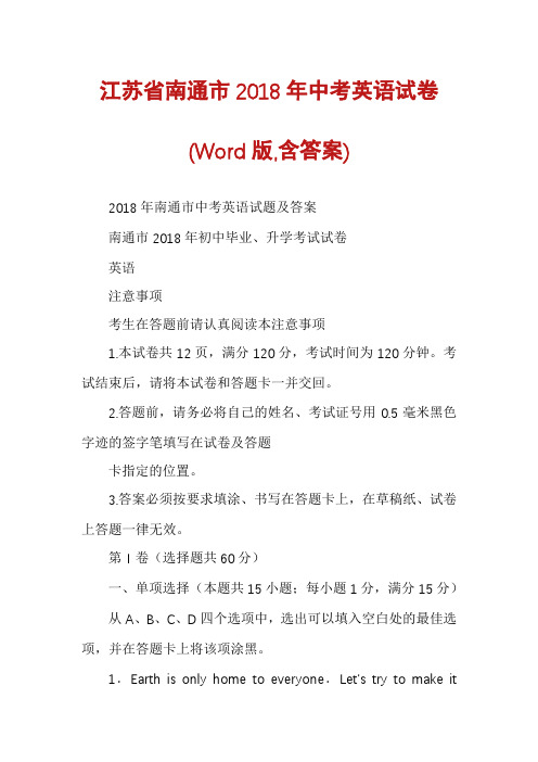 江苏省南通市2018年中考英语试卷(Word版,含答案)