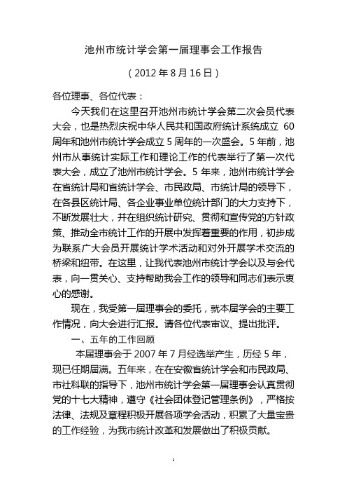 第一届理事会工作报告(修改后)