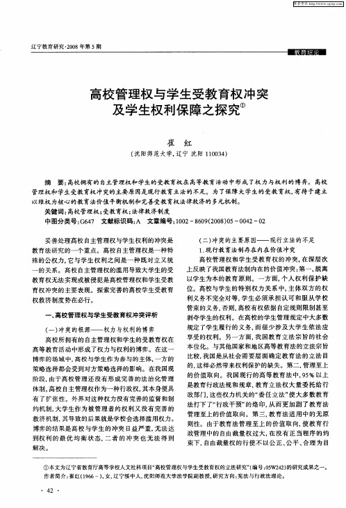 高校管理权与学生受教育权冲突及学生权利保障之探究