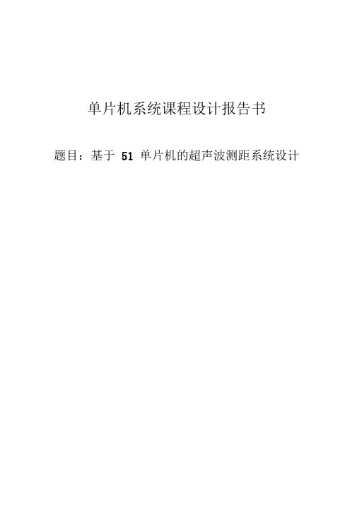 基于51单片机的超声波测距系统的设计