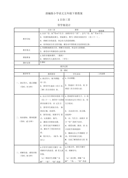 最新部编版小学语文五年级下册表格式二次备课教案(全册)