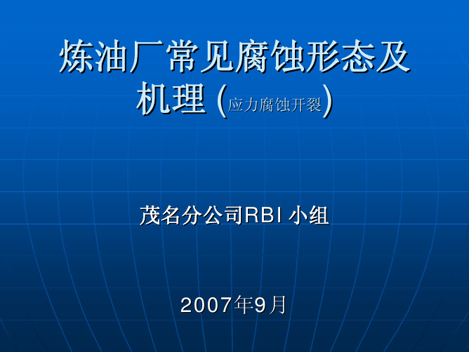 应力腐蚀开裂机理及防护v1.2.