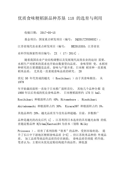优质食味粳稻新品种苏垦118的选育与利用-2019年精选文档