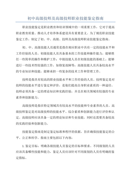 初中高级技师及高级技师职业技能鉴定指南