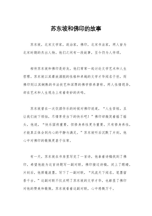 苏东坡和佛印的故事