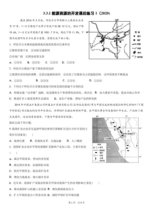 3.3.1能源资源的开发课后练习1(2020)