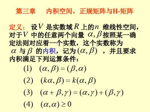 第三章内积空间,正规矩阵与H-矩阵PPT课件