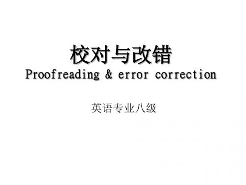 专八改错(2012)