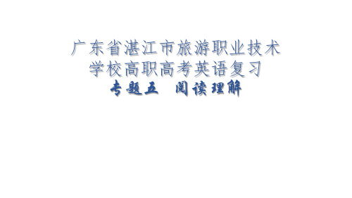 专题五 阅读理解 课件-2023届广东省高职高考英语二轮复习