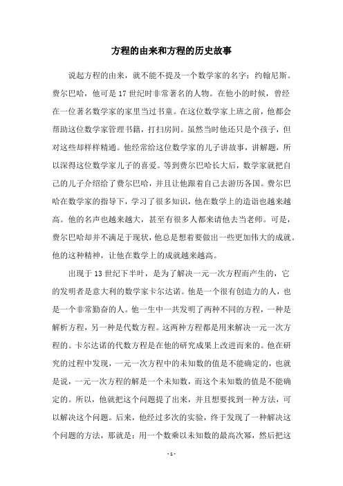 方程的由来和方程的历史故事