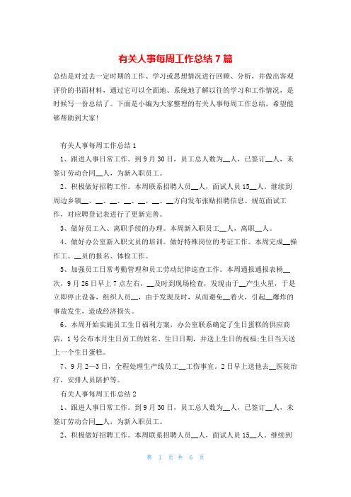 有关人事每周工作总结7篇