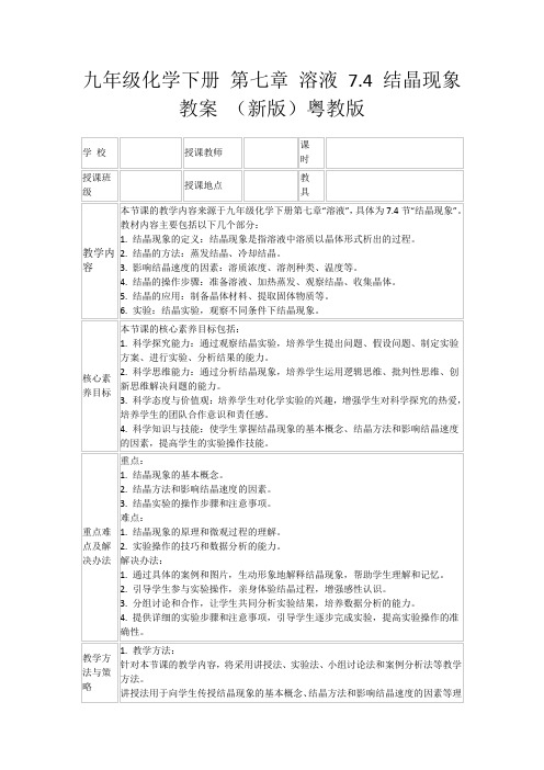 九年级化学下册第七章溶液7.4结晶现象教案(新版)粤教版