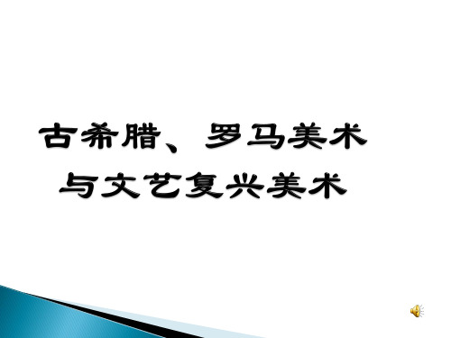 高中美术_古希腊、罗马美术和文艺复兴美术教学课件设计