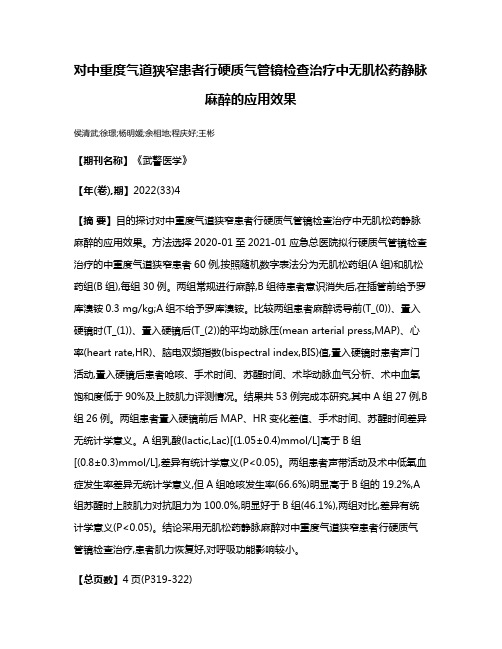 对中重度气道狭窄患者行硬质气管镜检查治疗中无肌松药静脉麻醉的应用效果