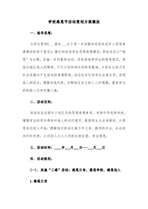 学校感恩节活动策划方案模版（六篇）