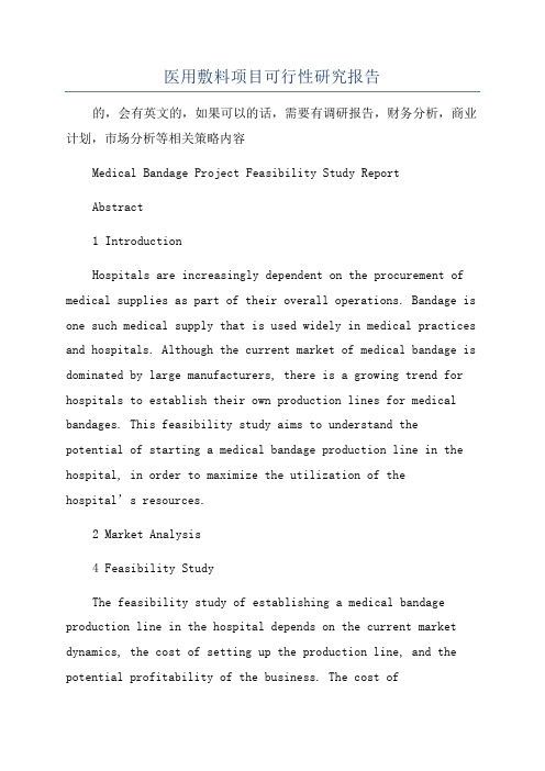 医用敷料项目可行性研究报告