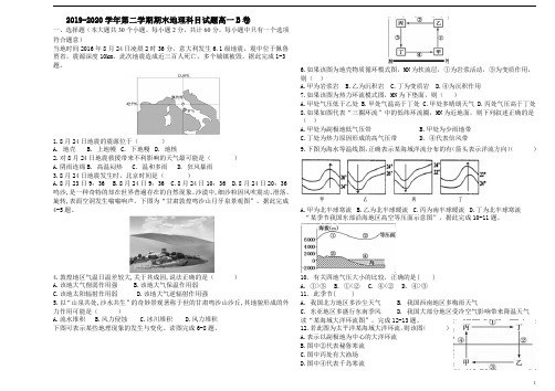 新疆阿勒泰地区2019-2020学年第二学期期末地理B卷试题