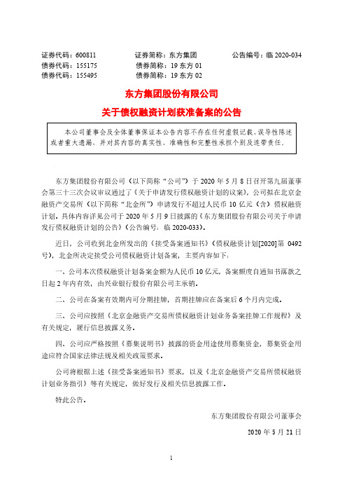 东方集团：关于债权融资计划获准备案的公告