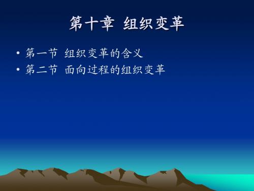 李晓光-管理学原理 第十章 组织变革