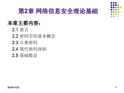 网络和信息安全第2章 网络信息安全理论基础