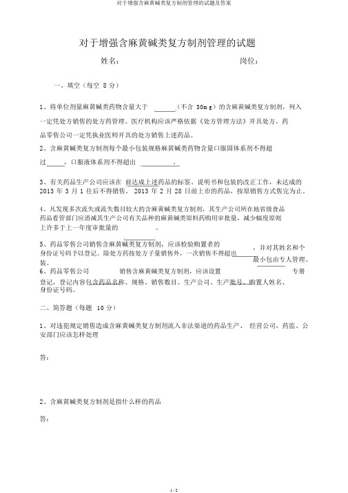 关于加强含麻黄碱类复方制剂管理的试题及答案