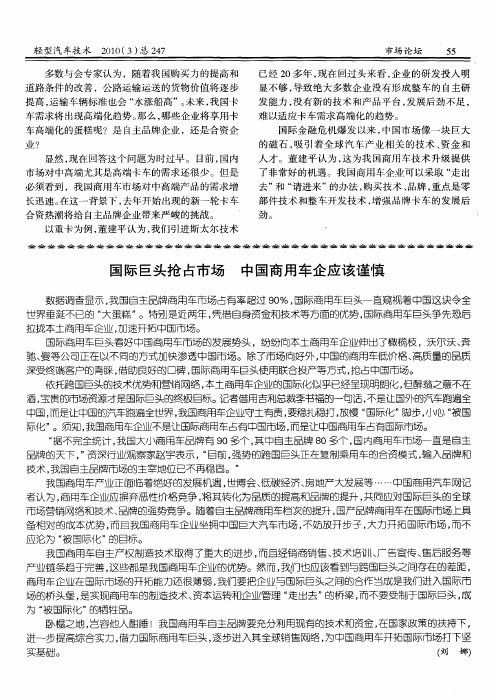 国际巨头抢占市场 中国商用车企应该谨慎